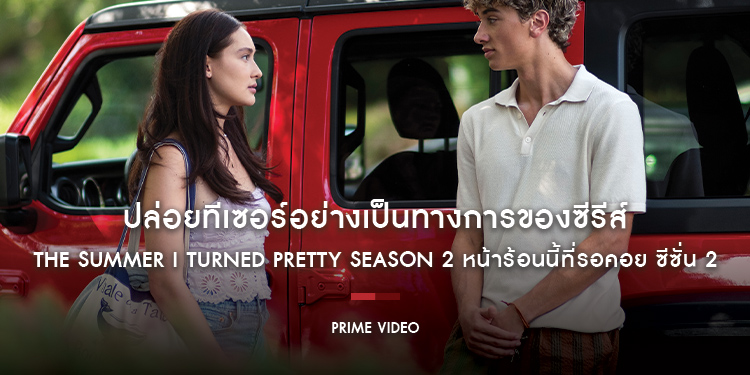 Prime Video ปล่อยทีเซอร์อย่างเป็นทางการของซีรีส์ “The Summer I Turned Pretty Season 2 หน้าร้อนนี้ที่รอคอย ซีซั่น 2” เผยให้เห็นเพลงจาก Taylor Swift